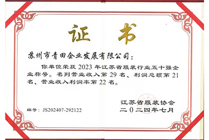 江蘇省服裝協(xié)會(huì)50強(qiáng)2023年度